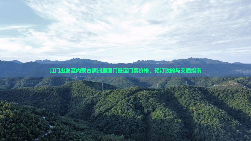 江门出发至内蒙古满洲里国门景区门票价格、预订攻略与交通指南
