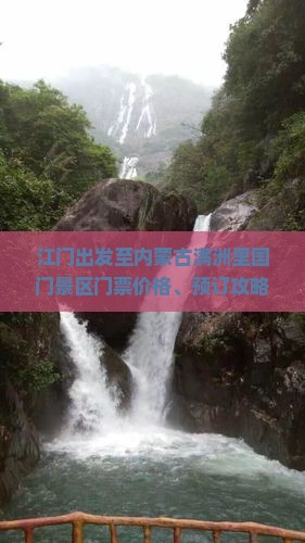江门出发至内蒙古满洲里国门景区门票价格、预订攻略与交通指南