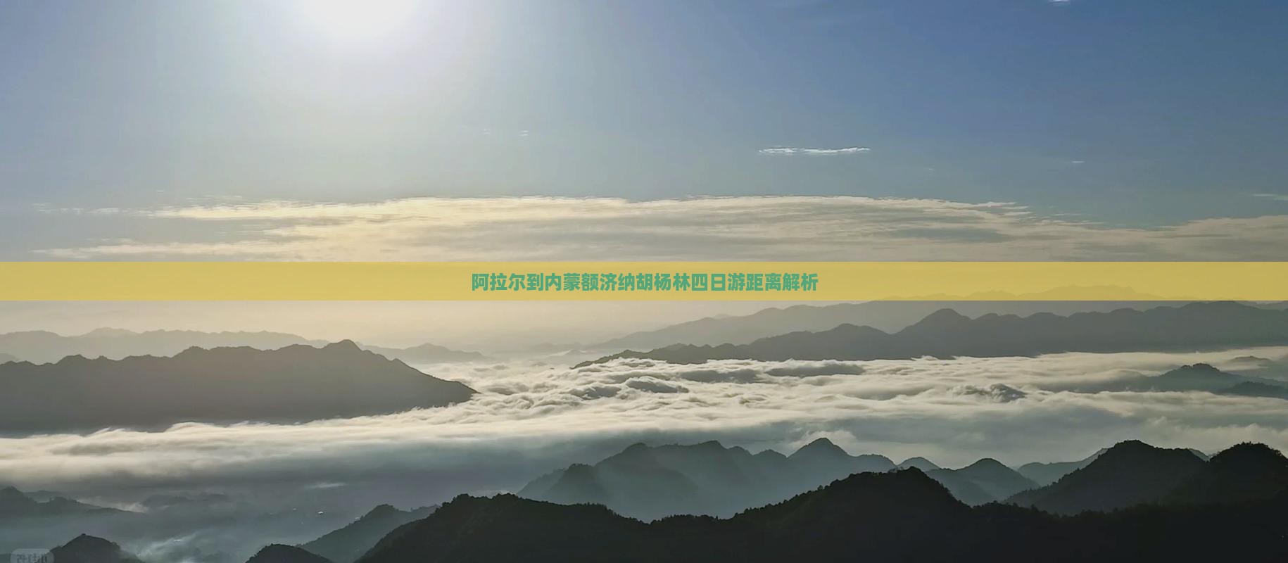 阿拉尔到内蒙额济纳胡杨林四日游距离解析