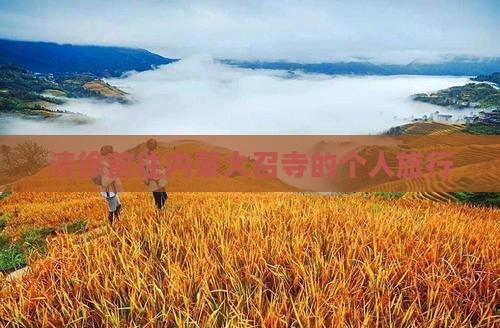 清徐前往内蒙大召寺的个人旅行
