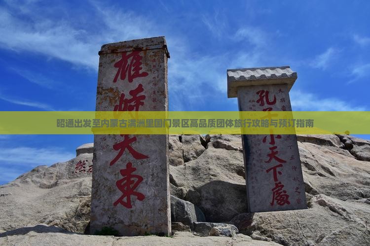 昭通出发至内蒙古满洲里国门景区高品质团体旅行攻略与预订指南