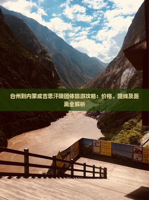 台州到内蒙成吉思汗陵团体旅游攻略：价格、路线及距离全解析