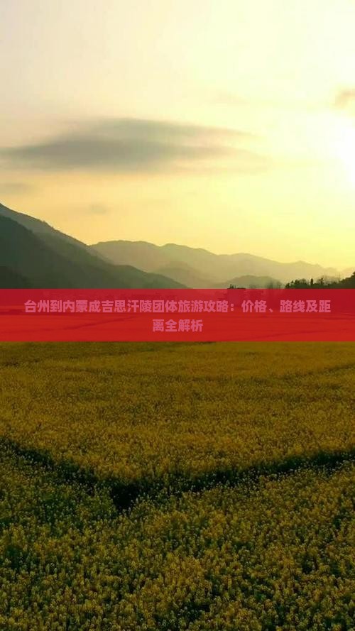 台州到内蒙成吉思汗陵团体旅游攻略：价格、路线及距离全解析