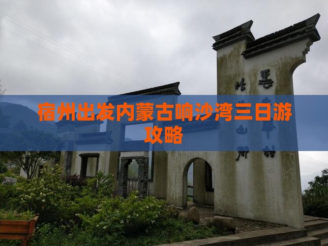 宿州出发内蒙古响沙湾三日游攻略