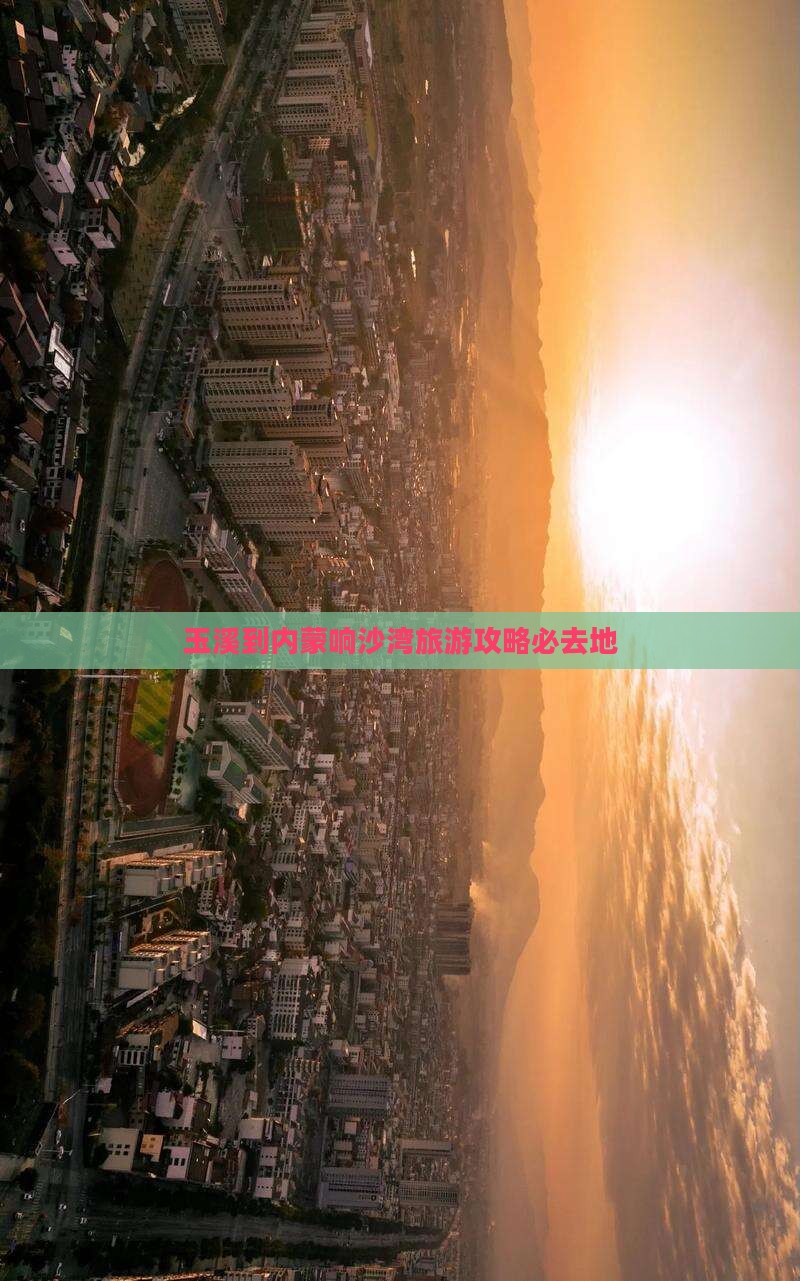 玉溪到内蒙响沙湾旅游攻略必去地