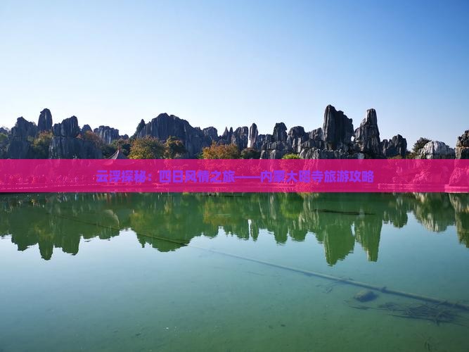 云浮探秘：四日风情之旅——内蒙大昭寺旅游攻略
