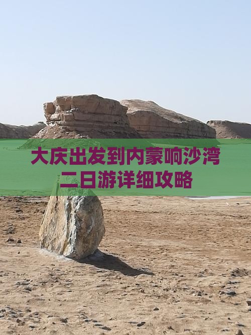 大庆出发到内蒙响沙湾二日游详细攻略