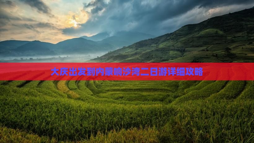 大庆出发到内蒙响沙湾二日游详细攻略