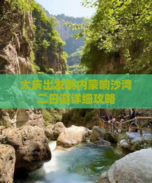 大庆出发到内蒙响沙湾二日游详细攻略