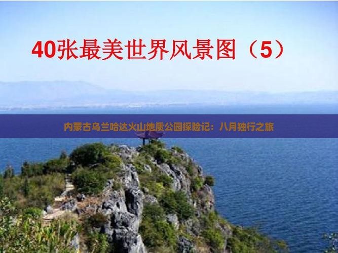 内蒙古乌兰哈达火山地质公园探险记：八月独行之旅