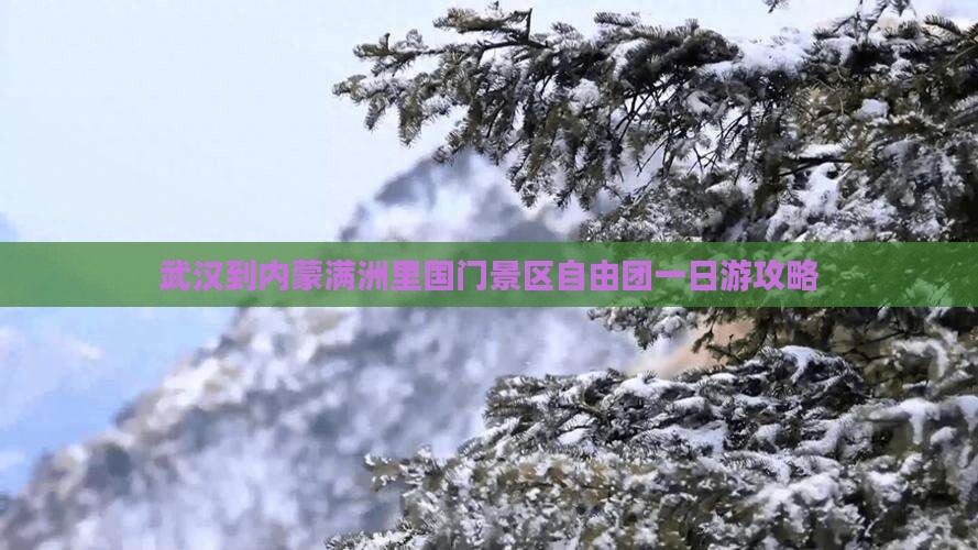 武汉到内蒙满洲里国门景区自由团一日游攻略