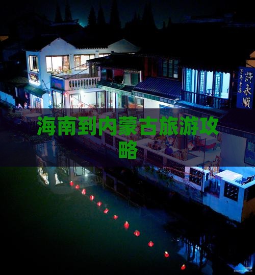 海南到内蒙古旅游攻略