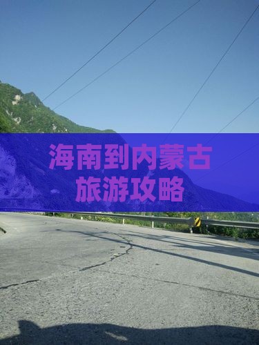 海南到内蒙古旅游攻略