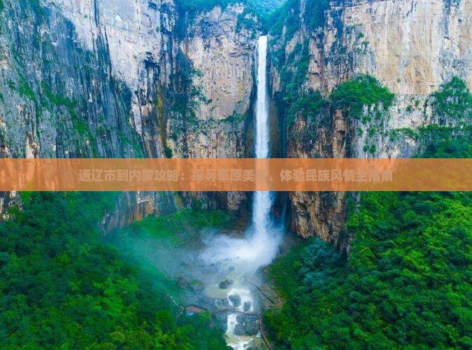 通辽市到内蒙攻略：探寻草原美景、体验民族风情全指南