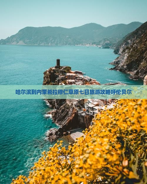 哈尔滨到内蒙希拉穆仁草原七日旅游攻略呼伦贝尔