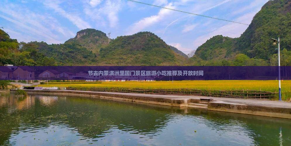 节去内蒙满洲里国门景区旅游小吃推荐及开放时间