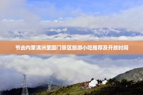 节去内蒙满洲里国门景区旅游小吃推荐及开放时间