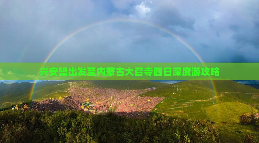 兴安盟出发至内蒙古大召寺四日深度游攻略