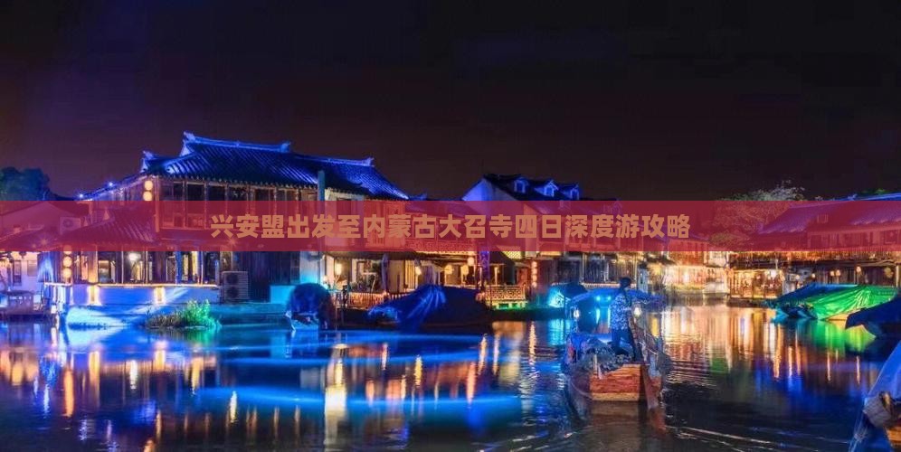 兴安盟出发至内蒙古大召寺四日深度游攻略
