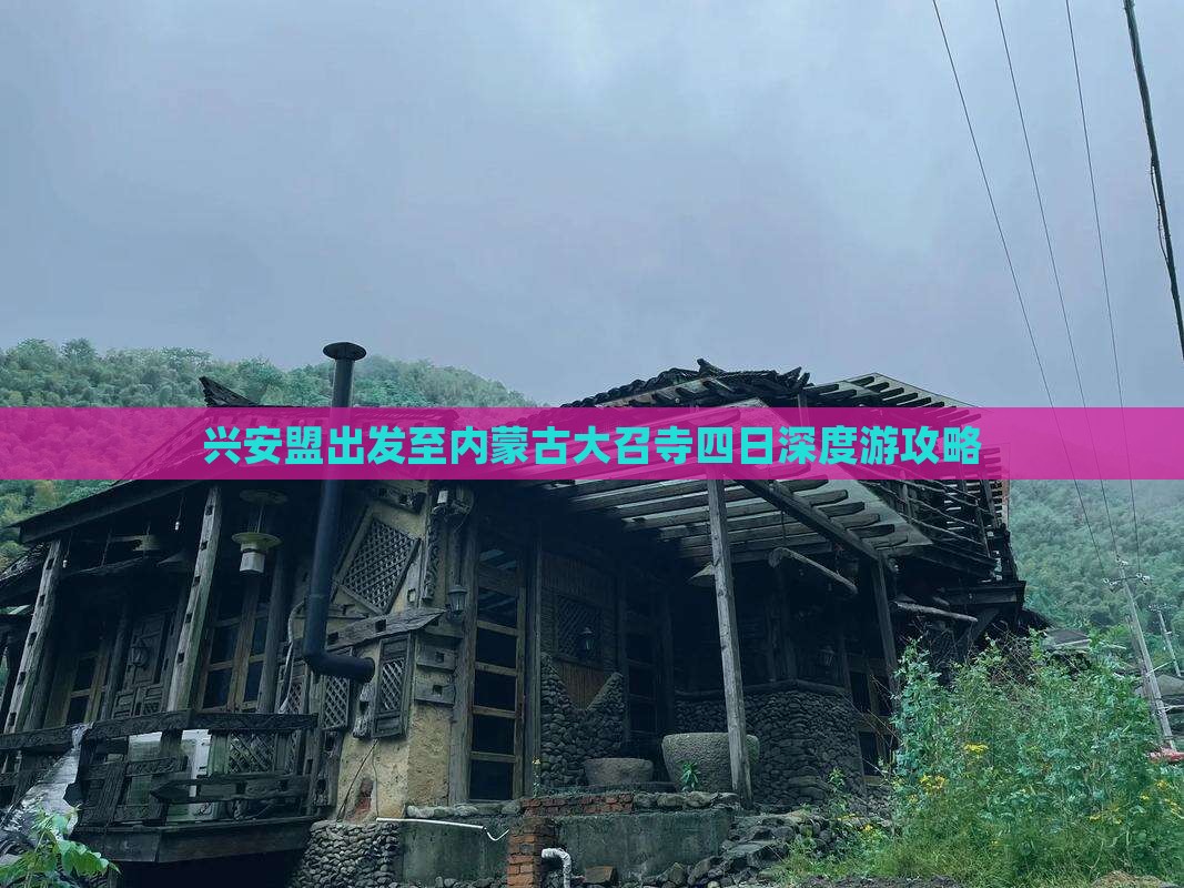 兴安盟出发至内蒙古大召寺四日深度游攻略