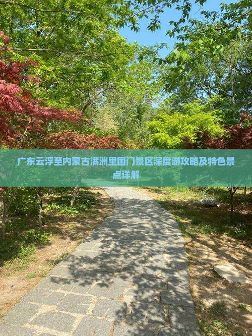 广东云浮至内蒙古满洲里国门景区深度游攻略及特色景点详解
