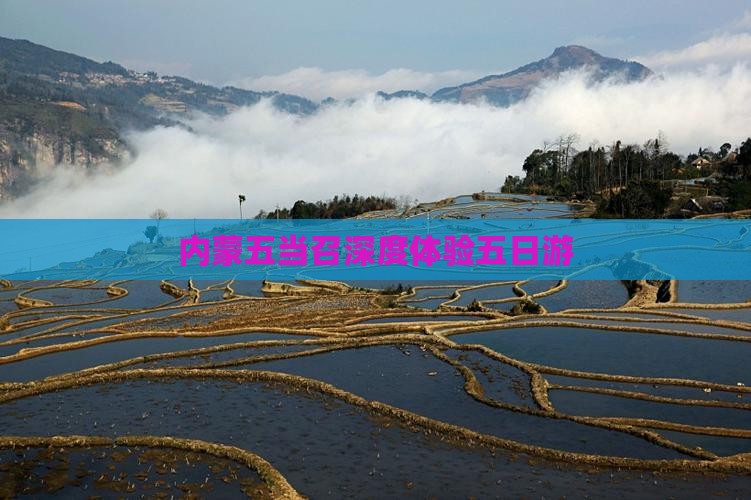 内蒙五当召深度体验五日游