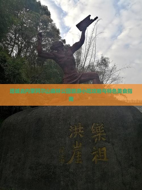 塔城去内蒙阿尔山森林公园旅游小吃攻略与特色美食指南