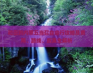 和田到内蒙五当召自由行攻略及费用、路线、距离全解析 和田到内蒙五当召自由行攻略及费用、路线、距离全解析
