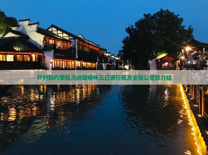 开封到内蒙额济纳胡杨林五日游行程及全程公里数介绍