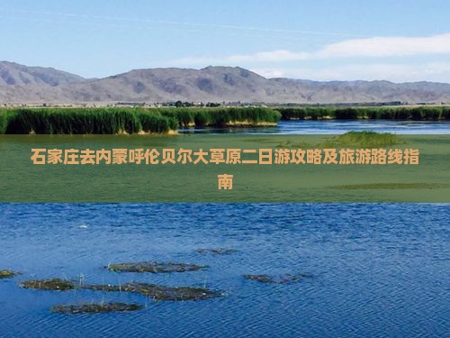 石家庄去内蒙呼伦贝尔大草原二日游攻略及旅游路线指南