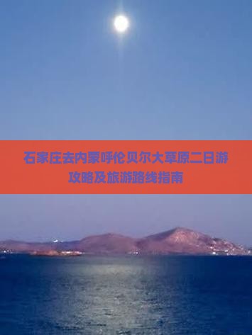 石家庄去内蒙呼伦贝尔大草原二日游攻略及旅游路线指南