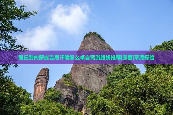 商丘到内蒙成吉思汗陵怎么卓自驾游路线推荐|露营|草原探险