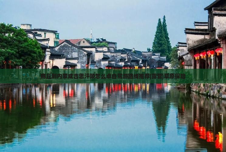 商丘到内蒙成吉思汗陵怎么卓自驾游路线推荐|露营|草原探险
