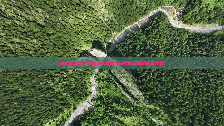 徐州去内蒙呼伦贝尔大草原自由团自驾游路线及里程