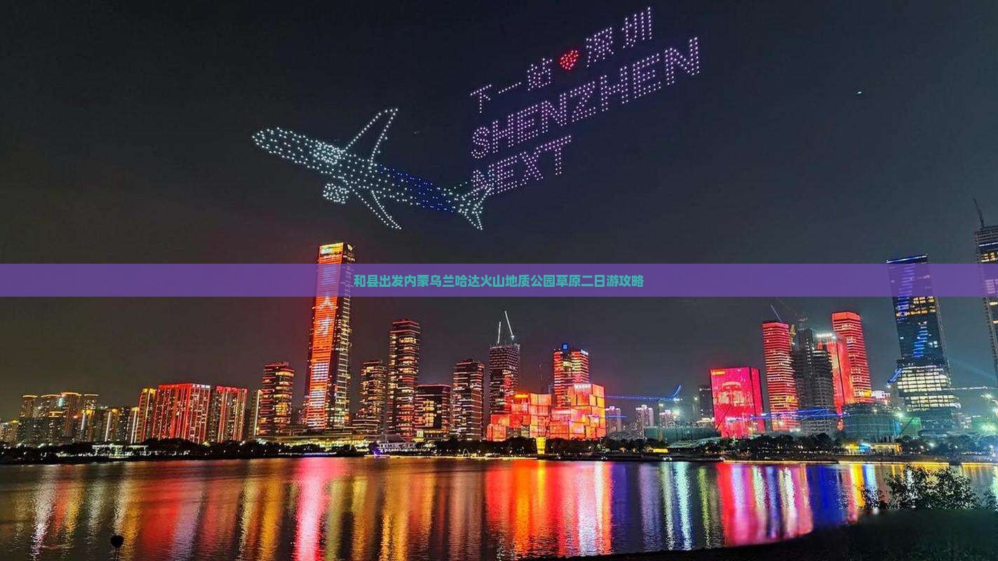 和县出发内蒙乌兰哈达火山地质公园草原二日游攻略