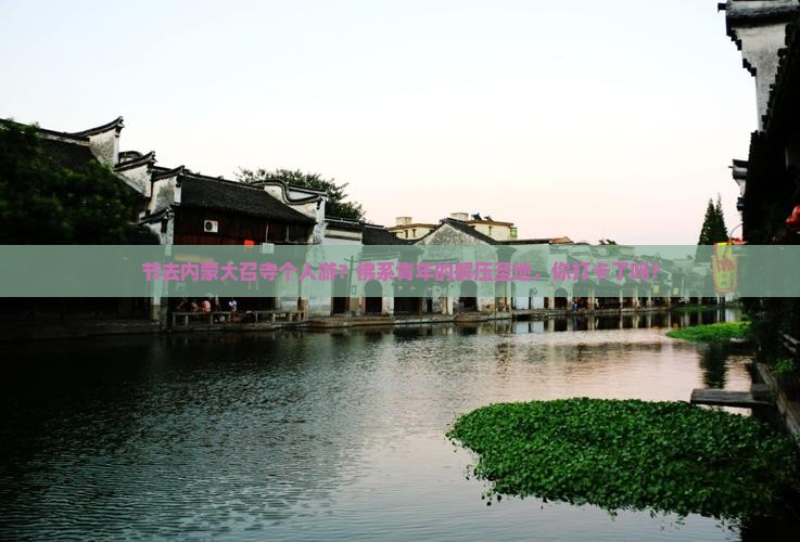 节去内蒙大召寺个人游？佛系青年的解压圣地，你打卡了吗？