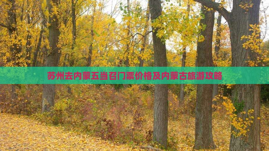 苏州去内蒙五当召门票价格及内蒙古旅游攻略