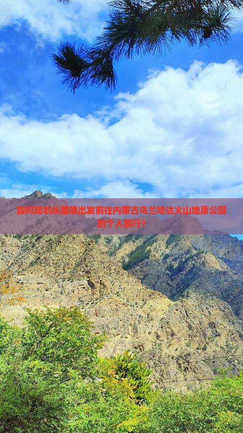 如何规划从醴陵出发前往内蒙古乌兰哈达火山地质公园的个人旅行？