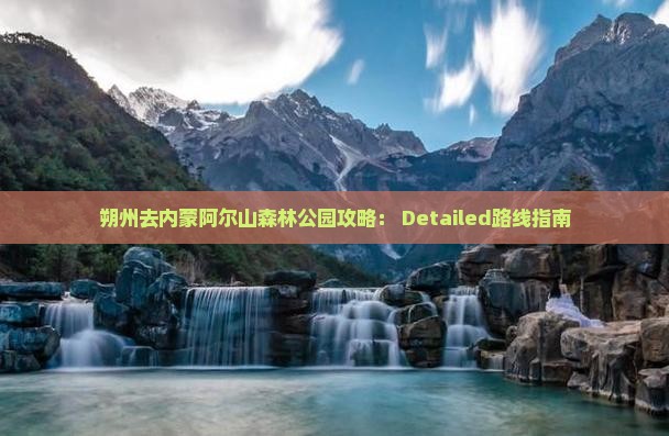 朔州去内蒙阿尔山森林公园攻略： Detailed路线指南
