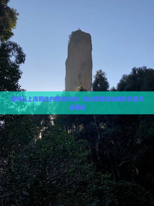 如何从上海前往内蒙响沙湾？响沙湾旅游攻略及交通方式解析