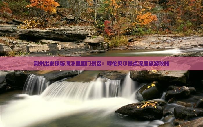 荆州出发探秘满洲里国门景区：呼伦贝尔景点深度旅游攻略