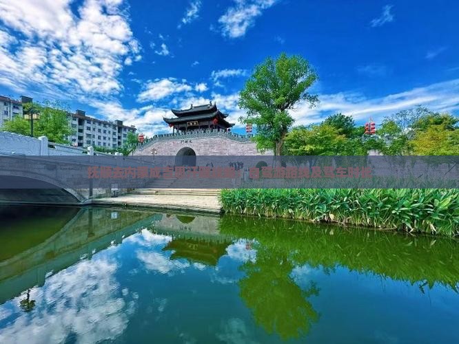 抚顺去内蒙成吉思汗陵攻略：自驾游路线及驾车时长
