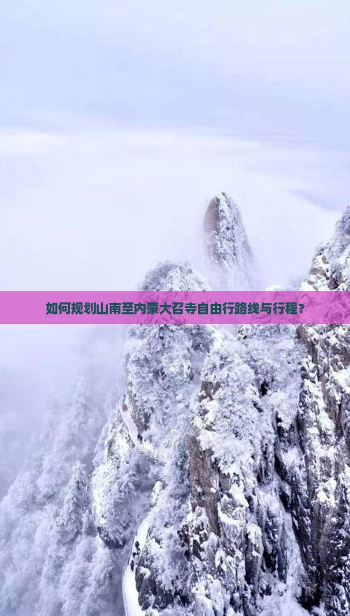如何规划山南至内蒙大召寺自由行路线与行程？