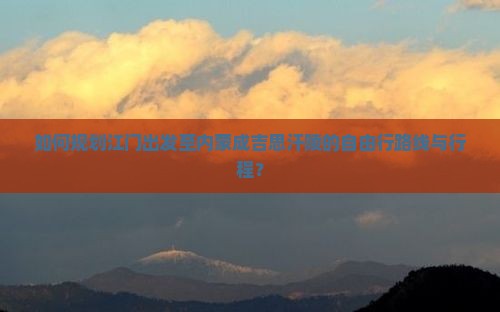 如何规划江门出发至内蒙成吉思汗陵的自由行路线与行程？