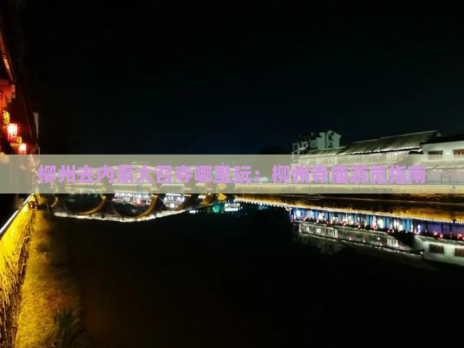 柳州去内蒙大召寺哪里玩：柳州寺庙游览指南