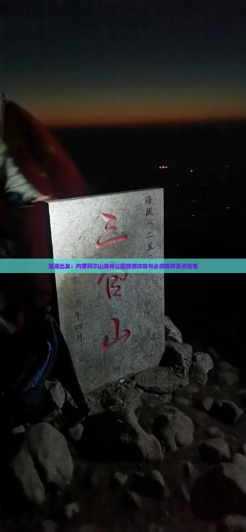巢湖出发：内蒙阿尔山森林公园旅游攻略与必游森林景点指南