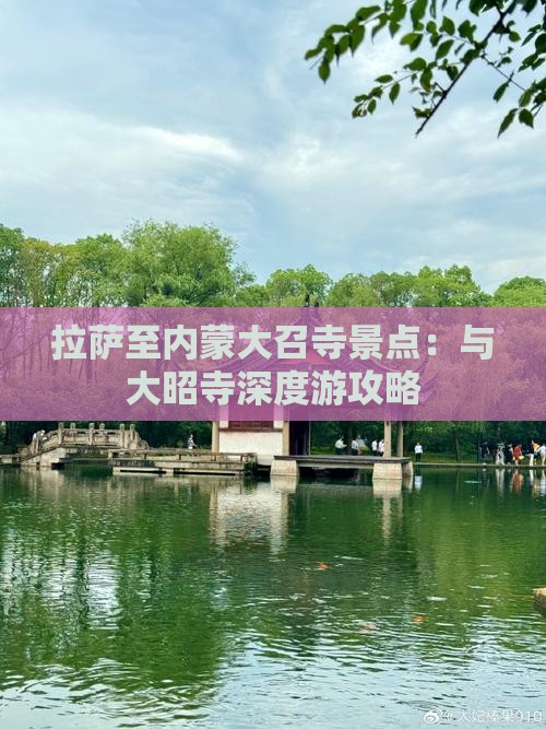 拉萨至内蒙大召寺景点：与大昭寺深度游攻略