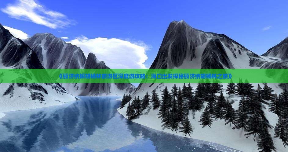 《额济纳旗胡杨林旅游区深度游攻略：海口出发探秘额济纳胡杨林之旅》