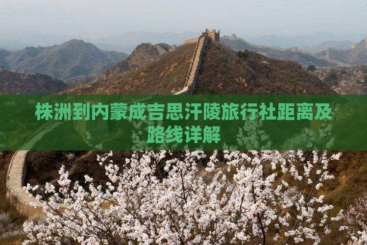株洲到内蒙成吉思汗陵旅行社距离及路线详解