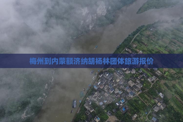 梅州到内蒙额济纳胡杨林团体旅游报价
